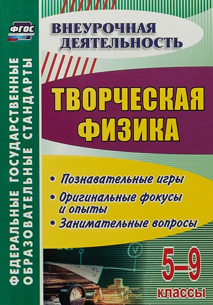 Обложка книги Творческая физика. 5-9 классы. Познавательные игры, оригинальные фокусы и опыты, занимательные вопросы, В. И. Круковер