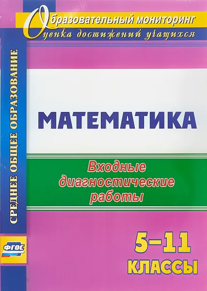 Обложка книги Математика. 5-11 классы. Входные диагностические работы, А. М. Борисова