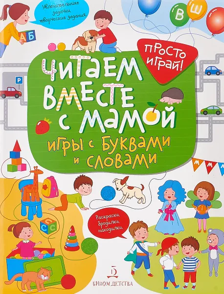 Обложка книги Читаем вместе с мамой. Игры с буквами и словами, Татьяна Беляева