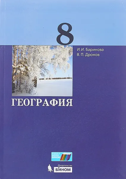 Обложка книги География. 8 класс. Учебник, И. И. Баринова, В. П. Дронов