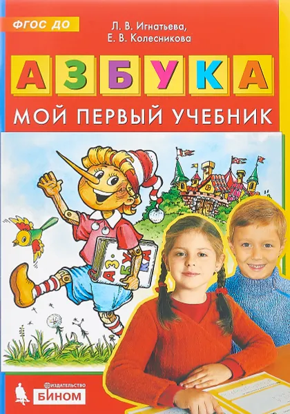 Обложка книги Азбука. Мой первый учебник, Колесникова Елена Владимировна, Игнатьева Лариса Викторовна