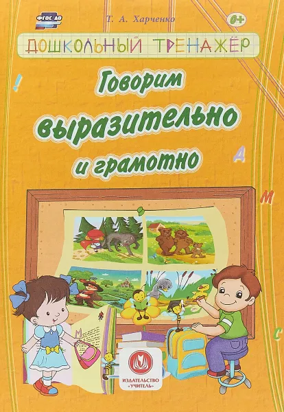 Обложка книги Говорим выразительно и грамотно. Дошкольный тренажер, Т. А. Харченко