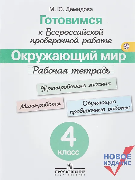 Обложка книги Окружающий мир. 4 класс. Рабочая тетрадь. Готовимся к Всероссийской проверочной работе, М. Ю. Демидова