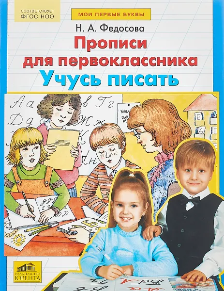 Обложка книги Учусь писать. Прописи для первоклассников, Н. А. Федосова