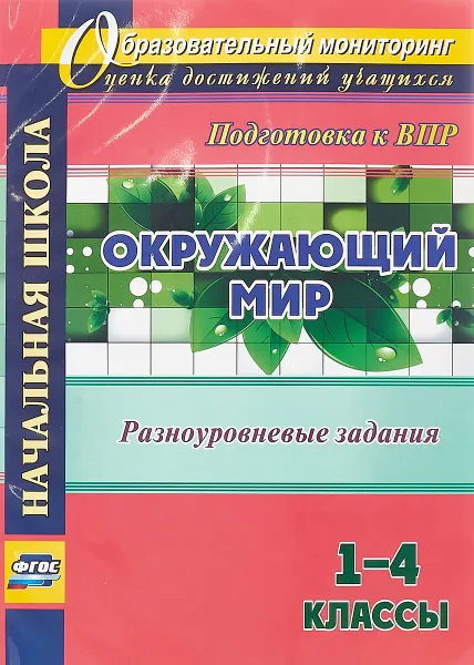 Обложка книги Окружающий мир. 1-4 классы. Разноуровневые задания к урокам. Подготовка к ВПР, О. М. Смирнова