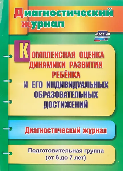 Обложка книги Комплексная оценка динамики развития ребенка и его индивидуальных образовательных достижений. Подготовительная группа (от 6 до 7 лет). Диагностический журнал, Ю. А. Афонькина