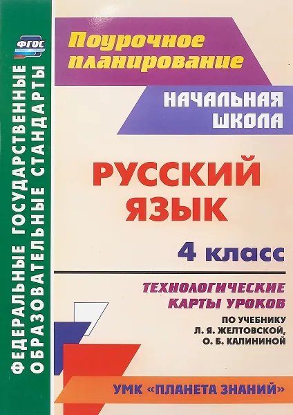 Обложка книги Русский язык. 4 класс. Технологические карты уроков по учебнику Л. Я. Желтовской, О. Б. Калининой, Н. Н. Кривоногова