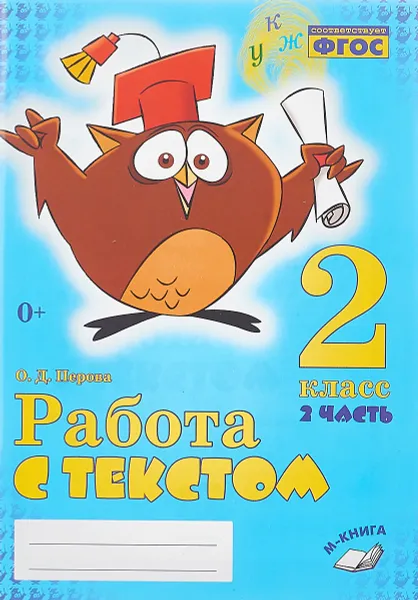 Обложка книги Работа с текстом. 2 класс. Практическое пособие. В 2-х частях. Часть 2., О.Д. Перова