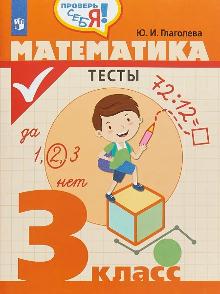 Обложка книги Математика. 3 класс. Тесты, Ю. И. Глаголева