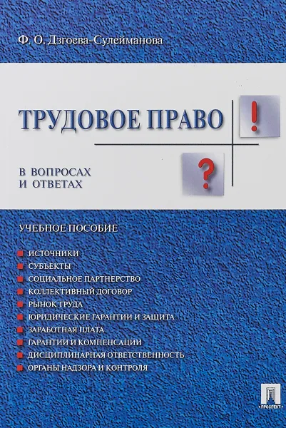 Обложка книги Трудовое право в вопросах и ответах. Учебное пособие, Ф. О. Дзгоева-Сулейманова