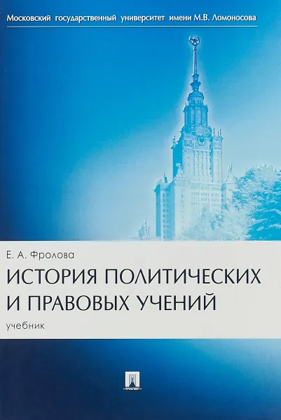 Обложка книги История политических и правовых учений. Учебник, Е. А. Фролова