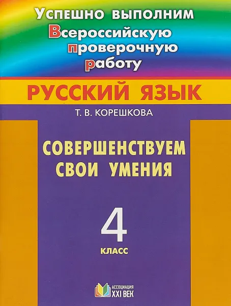 Обложка книги Русский язык. 4 класс. Совершенствуем свои умения, Т. В. Корешкова