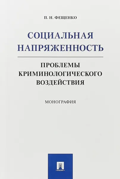 Обложка книги Социальная напряженность. Проблемы криминологического воздействия, П. Н. Фещенко