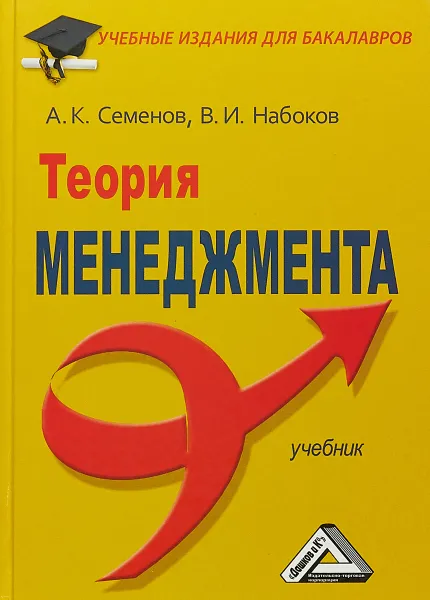 Обложка книги Теория менеджмента. Учебник, А. К. Семенов, В. И. Набоков