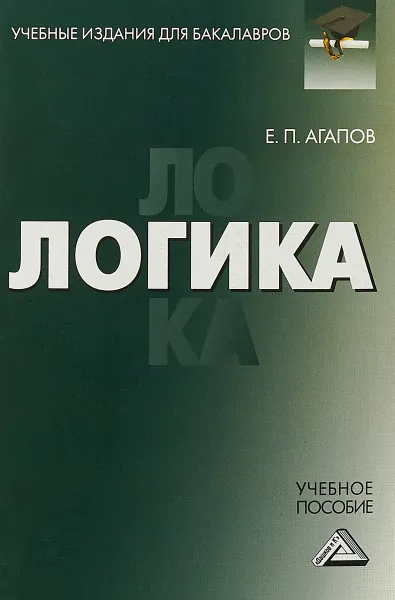 Обложка книги Логика. Учебное пособие для бакалавров, Агапов Е.П.