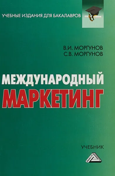 Обложка книги Международный маркетинг. Учебник для бакалавров, В. И. Моргунов, С. В. Моргунов