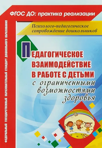 Обложка книги Педагогическое взаимодействие в работе с детьми с ограниченными возможностями здоровья, Н. Д. Аксёнова, И. Н. Татаринцева, Н. А. Галкина