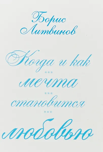 Обложка книги Когда и как мечта становится любовью, Б. П. Литвинов