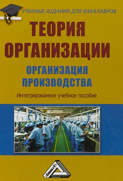 Обложка книги Теория организации. Организация производства. Интегрированное учебное пособие, А. Агарков,А. Голиков,Роман Голов