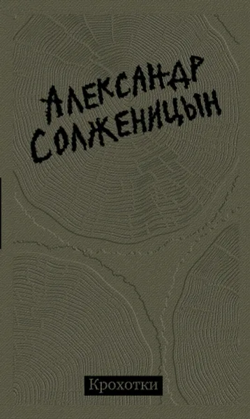 Обложка книги Крохотки, Александр Солженицын