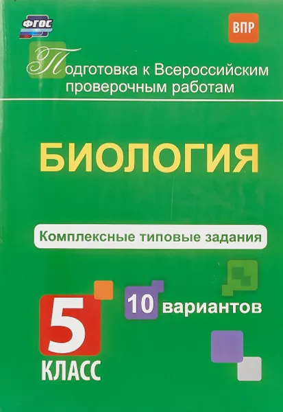 Обложка книги Биология. 5 класс. Комплексные типовые задания. 10 вариантов, Е. В. Ткаченко