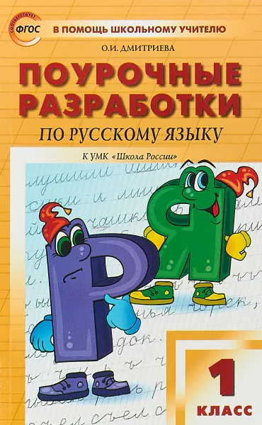 Обложка книги Поурочные разработки по русскому языку. 1 класс. К учебнику В. П. Канакиной, Дмитриева О.И.