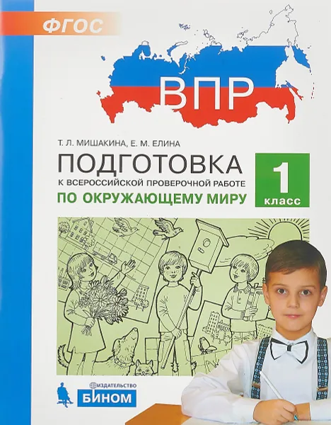 Обложка книги Окружающий мир. 1 класс. Подготовка к ВПР, С. А. Мишакина, Е. М. елина