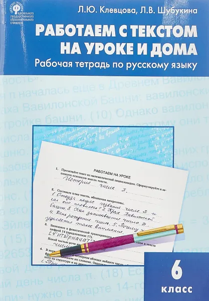 Обложка книги Русский язык. 6 класс. Рабочая тетрадь. Работаем с текстом на уроке и дома, Л. Ю. Клевцова