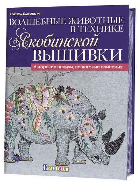 Обложка книги Волшебные животные в технике якобинской вышивки. Авторские эскизы, пошаговые описания, Хэйзел Бломкамп