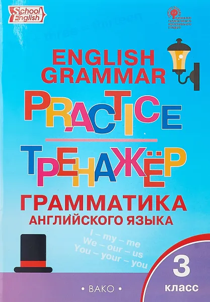 Обложка книги ТР Английский язык: грамматический тренажёр 3 кл., Макарова Т.С.