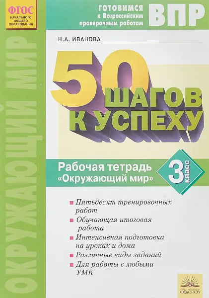 Обложка книги 50 шагов к успеху. Готовимся к Всероссийским проверочным работам. Окружающий мир. 3 класс, Н.А. Иванова