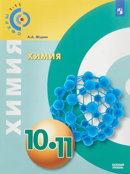 Обложка книги Химия. 10-11 классы. Базовый уровень. Учебное пособие, А. А. Журин