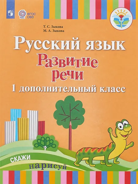 Обложка книги Русский язык. Развитие речи. 1 дополнительный класс. Учебник для глухих обучающихся. ФГОС ОВЗ, Т.С. Зыкова, М. А. Зыкова