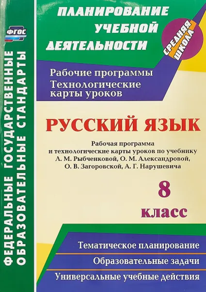 Обложка книги Русский язык. 8 класс. Рабочая программа и технологические карты уроков по учебнику Л. М. Рыбченковой, О. М. Александровой, О. В. Загоровской, А. Г. Нарушевича, В. В. Кашаева