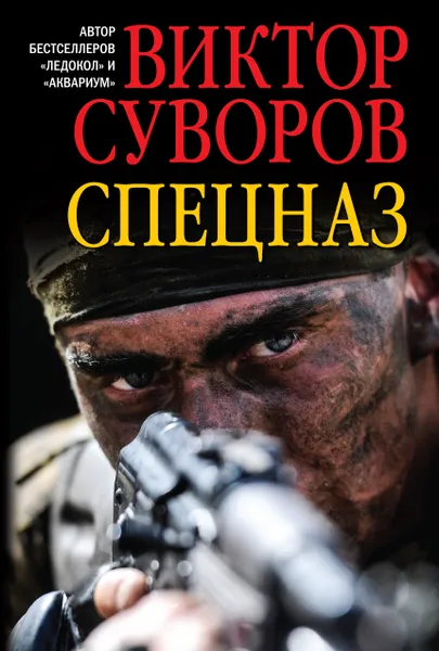 Обложка книги Спецназ, Виктор Суворов