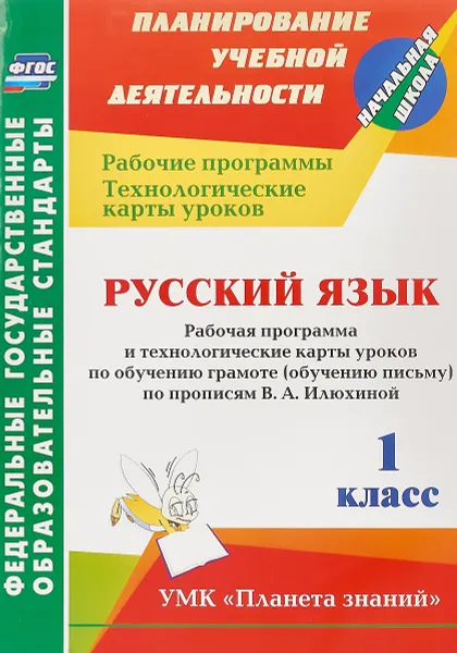 Обложка книги Русский язык. 1 класс. Рабочая программа и технологические карты уроков по обучению грамоте (обучению письму) по прописям В. А. Илюхиной, Н. Н. Кривоногова