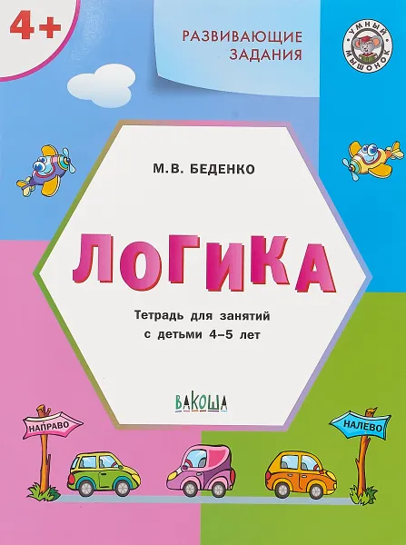 Обложка книги Логика. Тетрадь для занятий с детьми 4-5 лет, М.В. Беденко