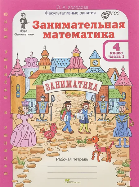 Обложка книги Занимательная математика. 4 класс. Рабочая тетрадь. В 2 частях. Часть 1, О.А. Холодова