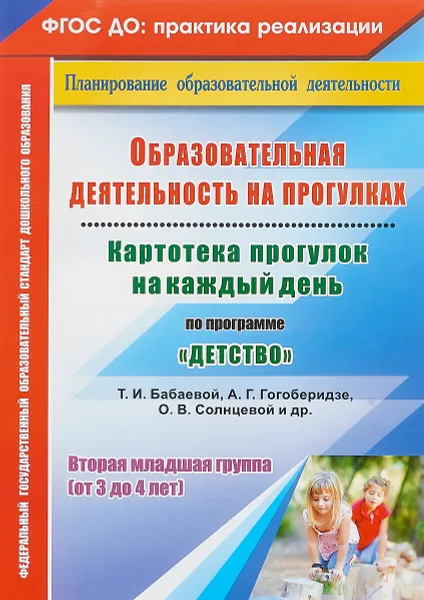 Обложка книги Образовательная деятельность на прогулках. Картотека прогулок на каждый день по программе 