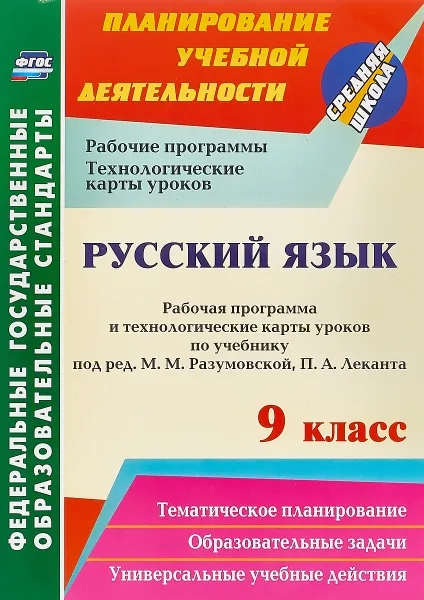 Обложка книги Русский язык. 9 класс. Рабочая программа и технологические карты уроков по учебнику под редакцией М. М. Разумовской, П. А. Леканта, Г. В. Цветкова