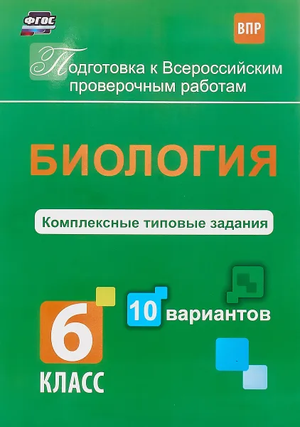 Обложка книги Биология. 6 класс. Комплексные типовые задания. 10 вариантов, Е. В. Ткаченко