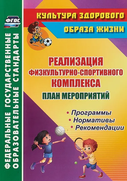 Обложка книги Реализация физкультурно-спортивного комплекса. План мероприятий. Программы. Нормативы. Рекомендации, Виноградова С. Ф.