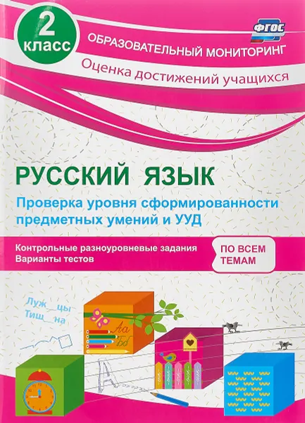 Обложка книги Русский язык. 2 класс. Проверка уровня сформированности предметных умений и УУД, Татьяна Бойко