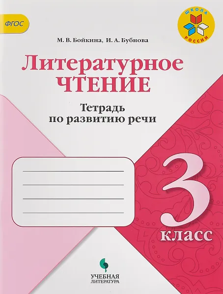 Обложка книги Литературное чтение. 3 класс. Тетрадь по развитию речи, Бойкина Марина Викторовна, Бубнова Инна Анатольевна