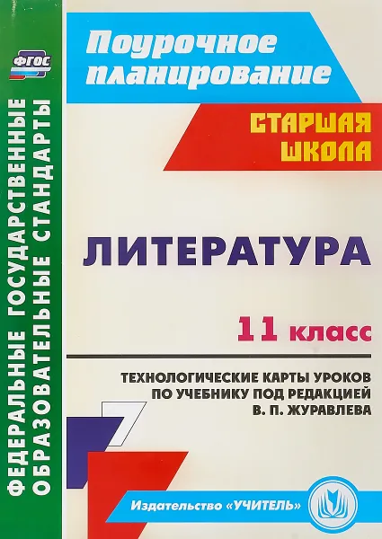 Обложка книги Литература. 11 класс. Технологические карты уроков по учебнику под редакцией В. П. Журавлева, Журавлева В.П.