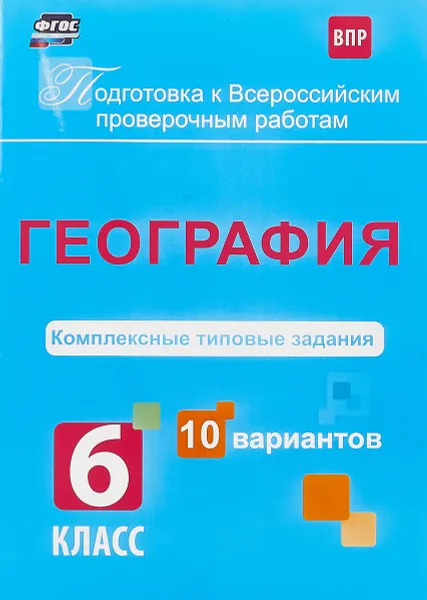 Обложка книги География. 6 класс. Комплексные типовые задания. 10 вариантов, Т. М. Калинина