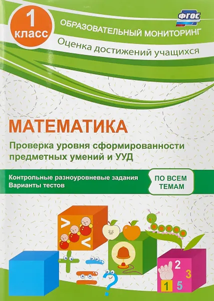 Обложка книги Математика. 1 класс. Проверка уровня сформированности предметных умений и УУД, О. В. Кучук