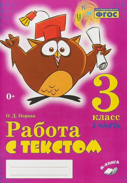 Обложка книги Работа с текстом. 3 класс. 2 часть. Практическое пособие для начальной школы, О.Д. Перова