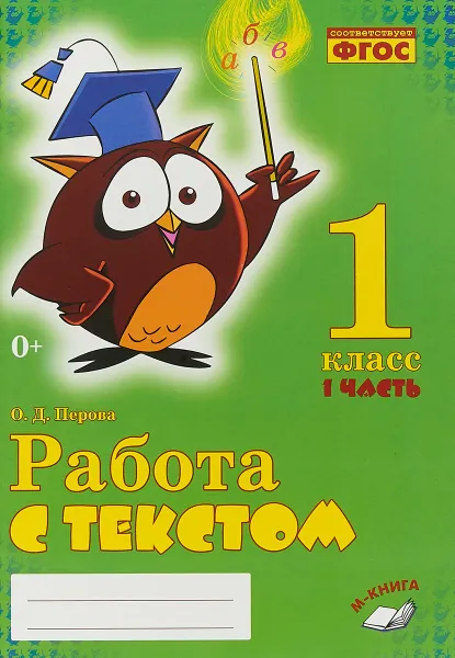 Обложка книги Работа с текстом. 1 класс. 1 часть. Практическое пособие для начальной школы, О.Д. Перова