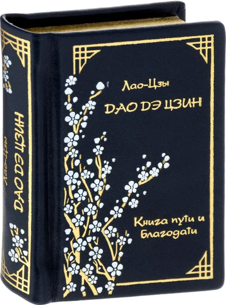 Обложка книги Дао Дэ Цзин. Книга пути и благодати (подарочное издание), Лао Цзы